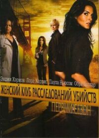 Постер к фильму Женский клуб расследований убийств (2007) смотреть онлайн на киного