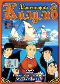 Постер к фильму Христофор Колумб (1991) смотреть онлайн на киного