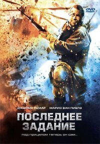 Постер к фильму Последнее задание смотреть онлайн на киного