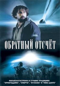 Постер к фильму Обратный отсчет смотреть онлайн на киного