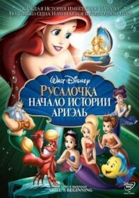Постер к фильму Русалочка: Начало истории Ариэль смотреть онлайн на киного