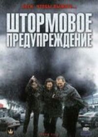 Постер к фильму Штормовое предупреждение смотреть онлайн на киного