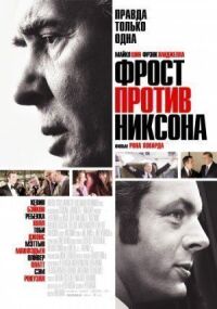 Постер к фильму Фрост против Никсона (2008) смотреть онлайн на киного