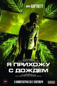 Постер к фильму Я прихожу с дождём смотреть онлайн на киного