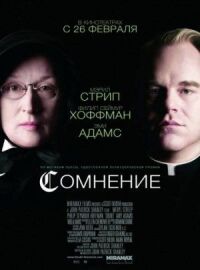 Постер к фильму Сомнение (2008) смотреть онлайн на киного
