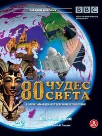 Постер к фильму BBC: 80 чудес света смотреть онлайн на киного