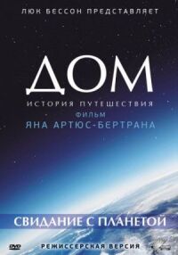 Постер к фильму Дом. История путешествия (2009) смотреть онлайн на киного