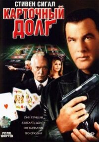 Постер к фильму Карточный долг (2008) смотреть онлайн на киного