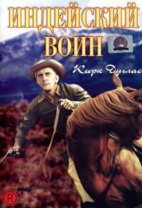 Постер к фильму Индейский воин смотреть онлайн на киного