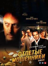 Постер к фильму Отпетые мошенники (2008) смотреть онлайн на киного