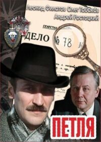 Постер к фильму Петля смотреть онлайн на киного
