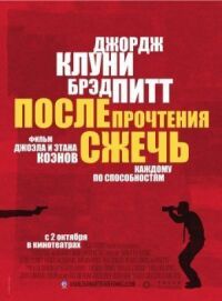 Постер к фильму После прочтения сжечь смотреть онлайн на киного
