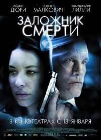 Постер к фильму Заложник смерти (2008) смотреть онлайн на киного