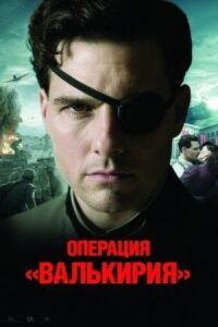 Постер к фильму Операция «Валькирия» смотреть онлайн на киного