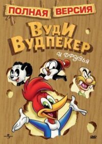 Постер к фильму Приключения Вуди и его друзей смотреть онлайн на киного