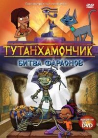 Постер к фильму Тутанхамончик (2003) смотреть онлайн на киного