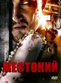 Постер к фильму Жестокий смотреть онлайн на киного