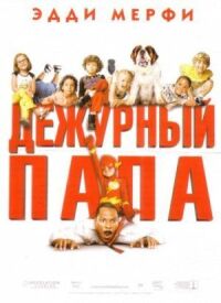 Постер к фильму Дежурный папа (2003) смотреть онлайн на киного
