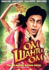 Постер к фильму Ом Шанти Ом (2007) смотреть онлайн на киного