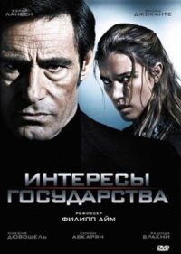 Постер к фильму Интересы государства (2008) смотреть онлайн на киного