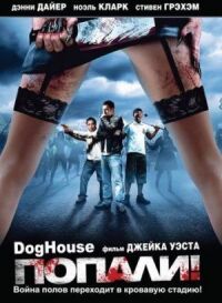 Постер к фильму Попали! (2009) смотреть онлайн на киного