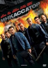Постер к фильму Инкассатор (2009) смотреть онлайн на киного