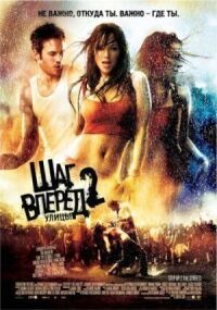 Постер к фильму Шаг вперед 2: Улицы смотреть онлайн на киного