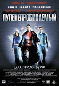 Постер к фильму Пуленепробиваемый (2003) смотреть онлайн на киного