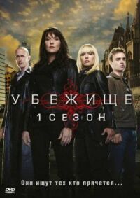 Постер к фильму Убежище смотреть онлайн на киного