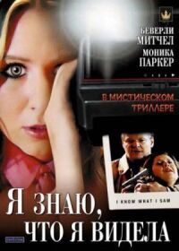 Постер к фильму Я знаю, что я видела смотреть онлайн на киного