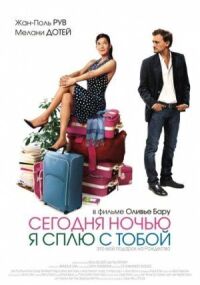Постер к фильму Сегодня ночью я сплю с тобой (2007) смотреть онлайн на киного