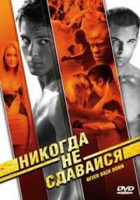 Постер к фильму Никогда не сдавайся смотреть онлайн на киного