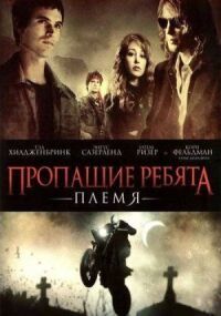 Постер к фильму Пропащие ребята: Племя смотреть онлайн на киного