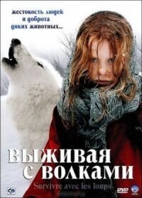 Постер к фильму Выживая с волками (2007) смотреть онлайн на киного