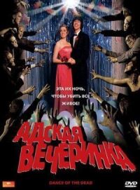 Постер к фильму Адская вечеринка смотреть онлайн на киного