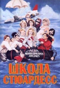 Постер к фильму Школа стюардесс смотреть онлайн на киного