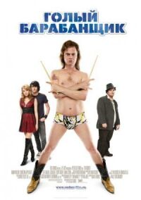 Постер к фильму Голый барабанщик (2008) смотреть онлайн на киного
