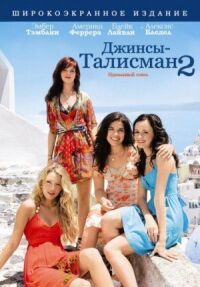 Постер к фильму Джинсы – талисман 2 (2008) смотреть онлайн на киного