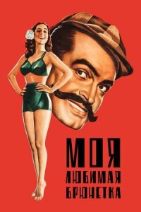 Постер к фильму Моя любимая брюнетка смотреть онлайн на киного