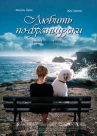 Постер к фильму Любить по-французски смотреть онлайн на киного