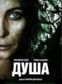 Постер к фильму Душа смотреть онлайн на киного