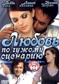 Постер к фильму Любовь по чужому сценарию смотреть онлайн на киного