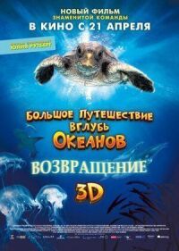 Постер к фильму Большое путешествие вглубь океанов 3D: Возвращение смотреть онлайн на киного