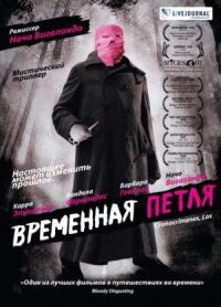 Постер к фильму Временная петля (2007) смотреть онлайн на киного