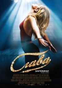 Постер к фильму Слава (2009) смотреть онлайн на киного