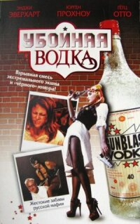Постер к фильму Убойная водка смотреть онлайн на киного