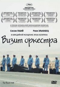 Постер к фильму Визит оркестра (2007) смотреть онлайн на киного