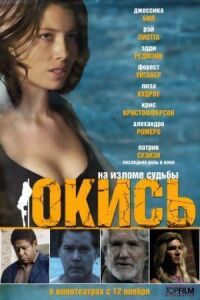Постер к фильму Окись (2008) смотреть онлайн на киного