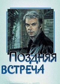 Постер к фильму Поздняя встреча смотреть онлайн на киного