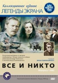 Постер к фильму Все и никто смотреть онлайн на киного